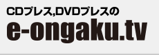 CDプレス、DVDプレスのe-ongaku.tv